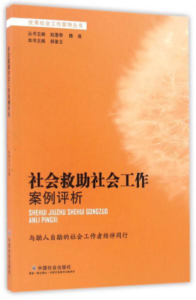 社會救助社會工作案例評析