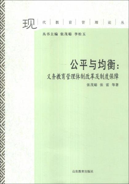 现代教育管理论丛·公平与均衡：义务教育管理体制改革及制度保障