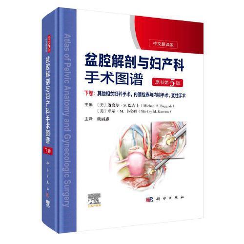 盆腔解剖与妇产科手术图谱 下卷 （原书第5版）