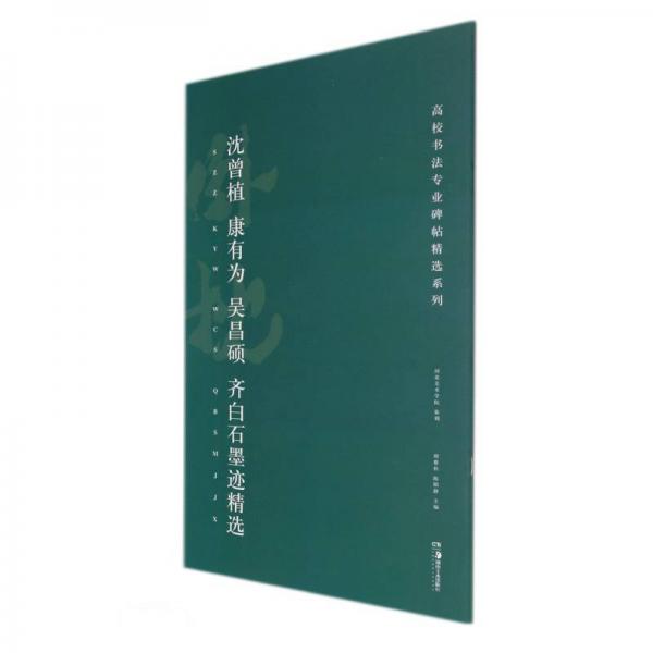 高校书法专业碑帖精选系列:沈曾植、康有为、吴昌硕、齐白石墨迹精选