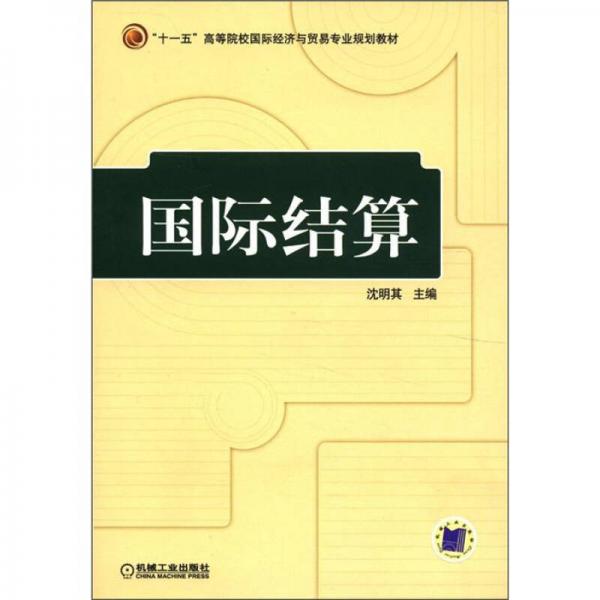 “十一五”高等院校國(guó)際經(jīng)濟(jì)與貿(mào)易專業(yè)規(guī)劃教材：國(guó)際結(jié)算