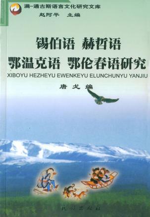 锡伯语、赫哲语、鄂温克语、鄂伦春语研究