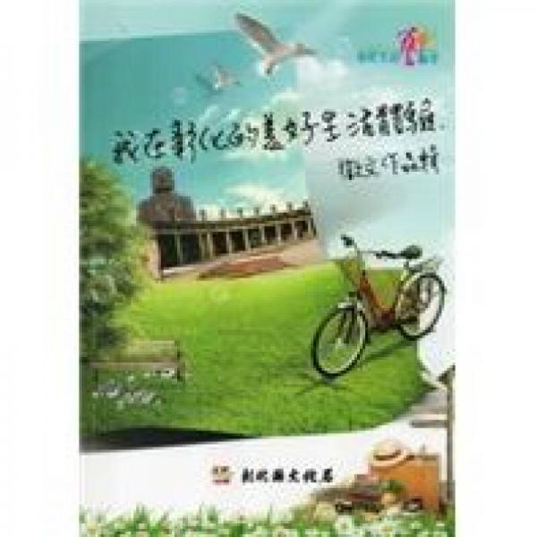 2011彰化生活藝術(shù)季：我在彰化的美好生活體驗(yàn)征文作品輯