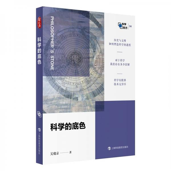 科學的底色（哲人石·科學四方書系）