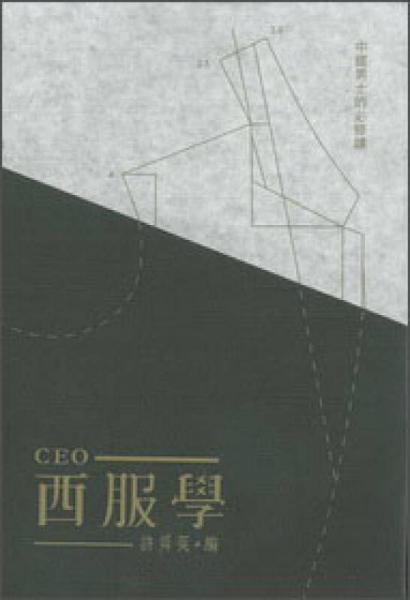 CEO西服學(xué)：中國男士的必修課