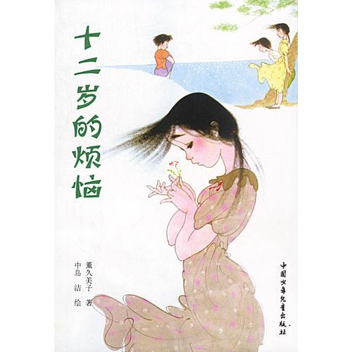 十二歲的煩惱