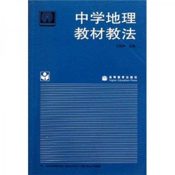 中學(xué)地理教材教法