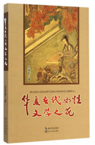 華夏古代女性文學之花