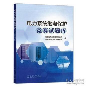电力系统继电保护竞赛试题库