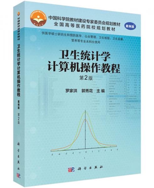 衛(wèi)生統(tǒng)計(jì)學(xué)計(jì)算機(jī)操作教程（第2版）
