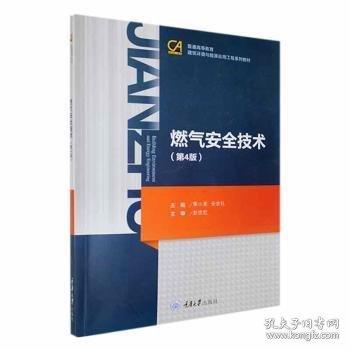 燃氣安全技術/普通高等教育建筑環(huán)境與能源應用工程系列教材