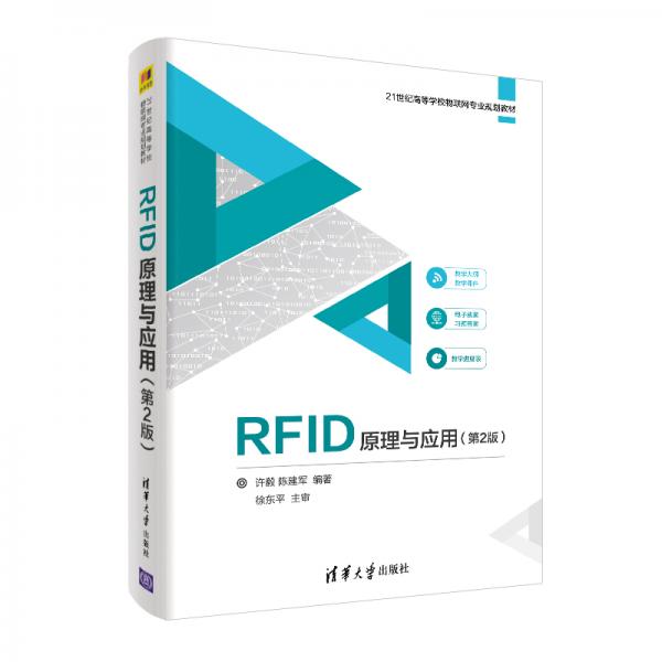 RFID原理与应用（第2版）（21世纪高等学校物联网专业规划教材）