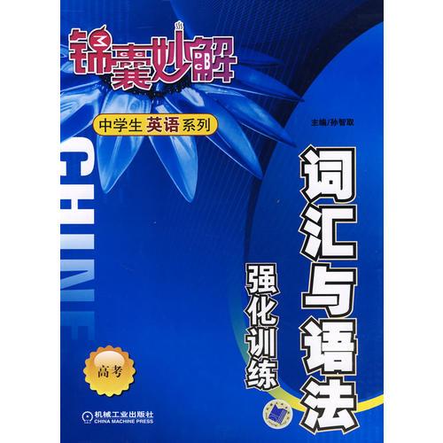 詞匯與語(yǔ)法 強(qiáng)化訓(xùn)練 高考