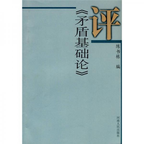 評矛盾基礎(chǔ)論