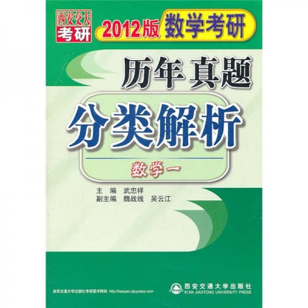 数学考研历年真题分类解析：数学1（2012版）