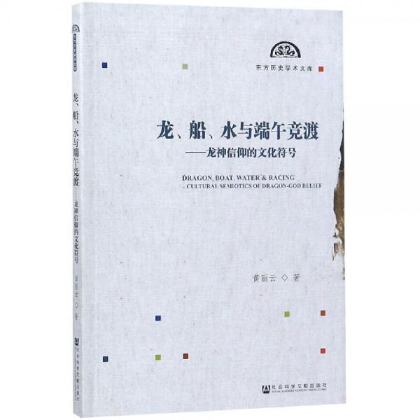 龍.船.水與端午競渡:龍神信仰的文化符號 