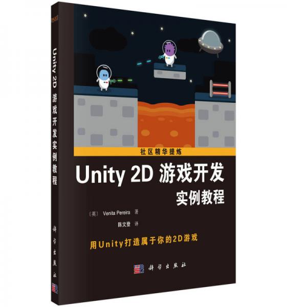 社区精华提炼：Unity 2D游戏开发实例教程