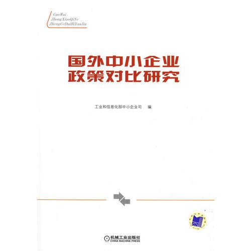 國外中小企業(yè)政策對比研究