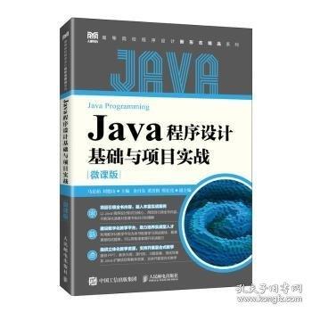 Java程序設(shè)計(jì)基礎(chǔ)與項(xiàng)目實(shí)戰(zhàn)