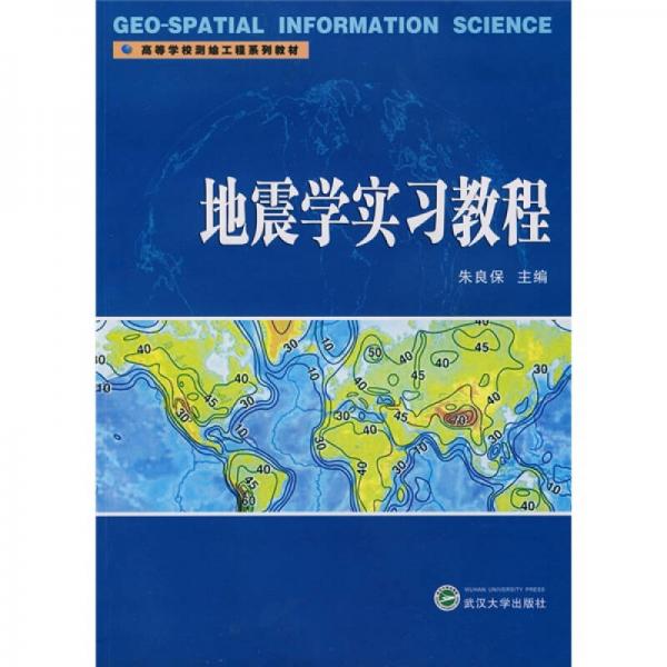 高等學校測繪工程系列教材：地震學實習教程