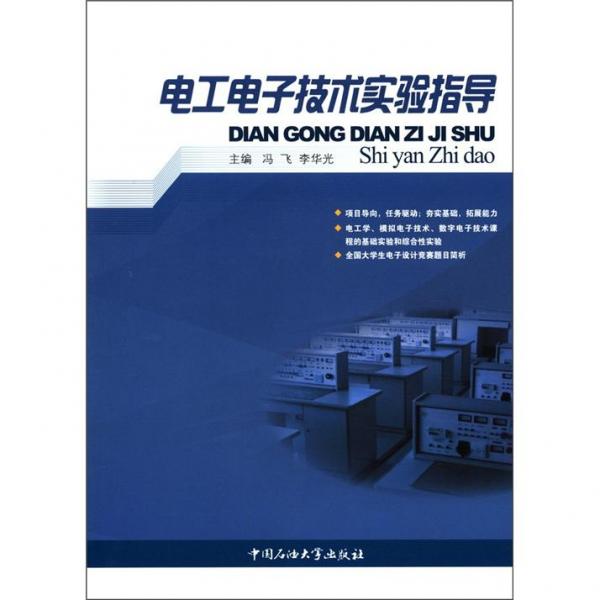電工電子技術實驗指導