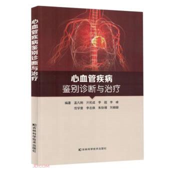 心血管疾病鑒別診斷與診療