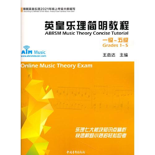 英皇樂理簡明教程 一級～五級