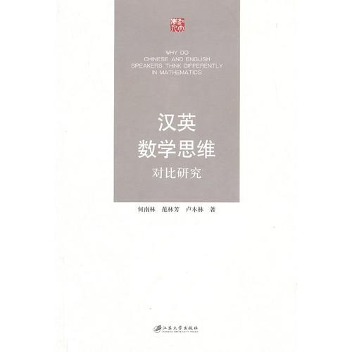 漢英數(shù)學(xué)思維對比研究