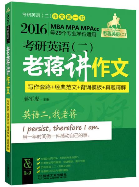 2016MBA、MPA、MPAcc等29个专业学位适用考研英语（二）老蒋讲作文