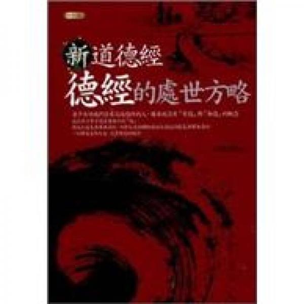 新道德经：德经的处世方略