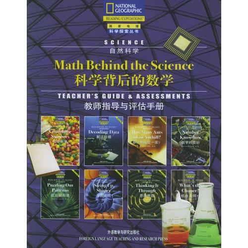 科学背后的数学(教师指导与评估手册)——国家地理科学探索丛书