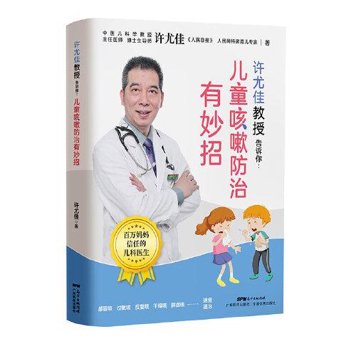 許尤佳教授告訴你：兒童咳嗽防治有妙招