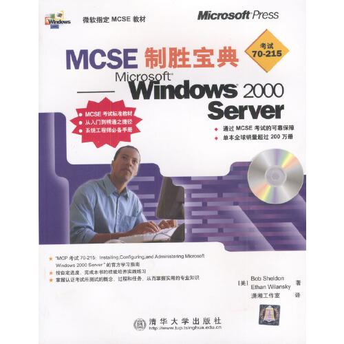 MCSE制胜宝典:Windows 2000 Server
