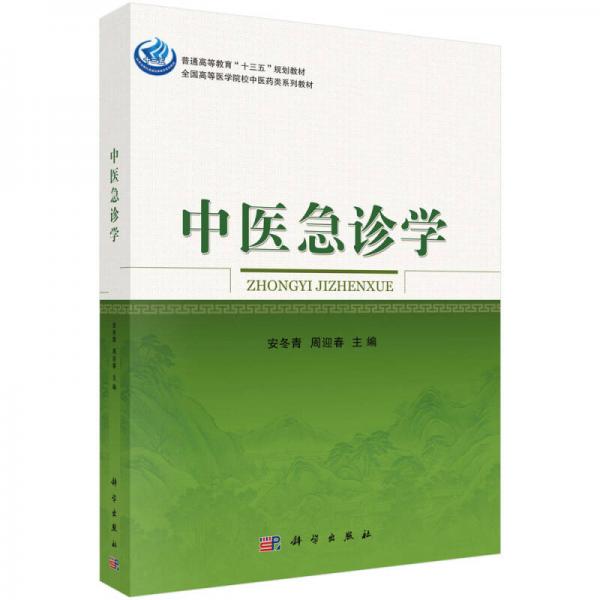 中醫(yī)急診學