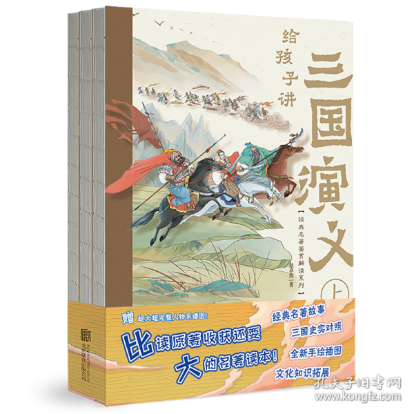 給孩子講三國(guó)演義(全3冊(cè))