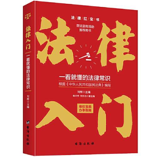 法律入门：一看就懂的法律常识（根据《中华人民共和国民法典》编写）