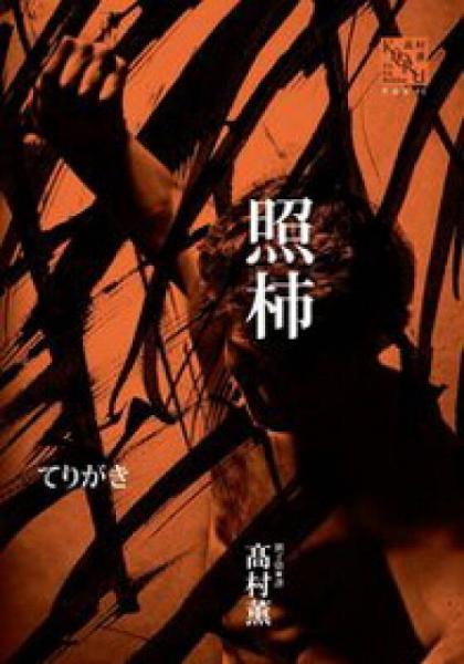 照柿