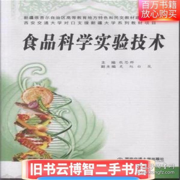 食品科學實驗技術(shù)
