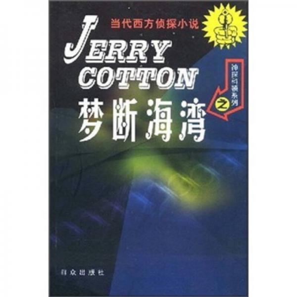 神探科頓系列之夢斷海灣