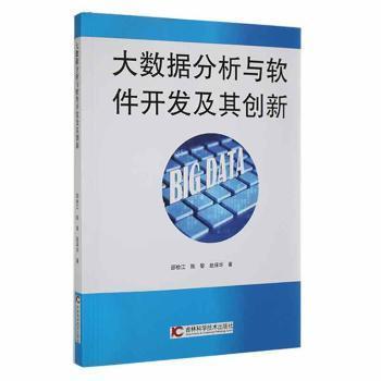 全新正版圖書 大數(shù)據(jù)分析與軟件開發(fā)及其創(chuàng)新吉林科學(xué)技術(shù)出版社9787557860424