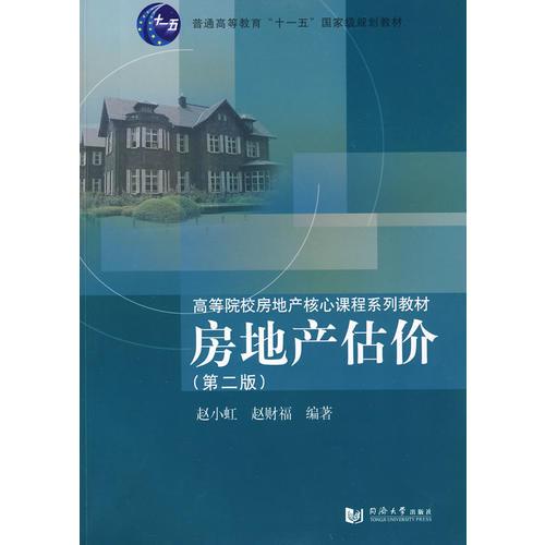 <十一五>房地產(chǎn)估價(第2版)
