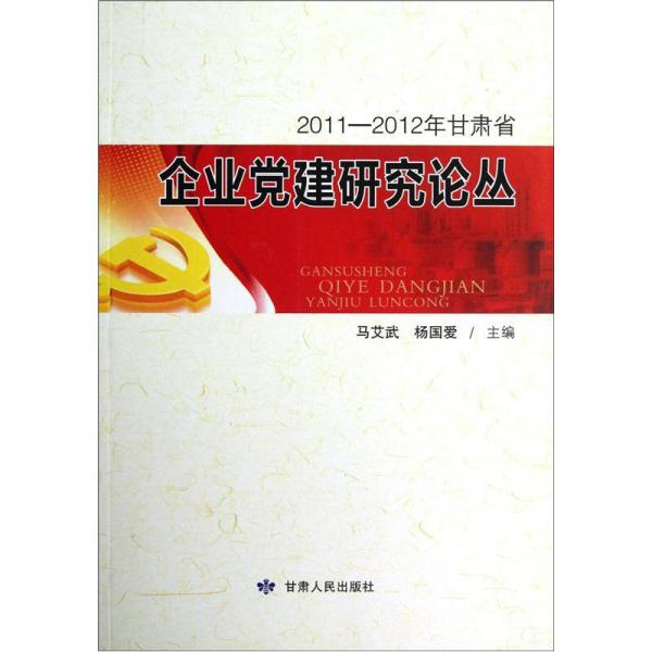 2011-2012年甘肃省企业党建研究论丛