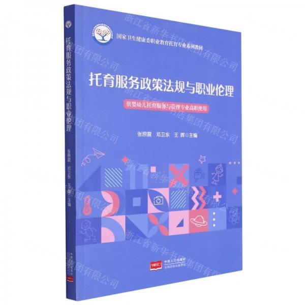 國家衛(wèi)生健康委職業(yè)教育托育專業(yè)系列教材 托育服務(wù)政策法規(guī)與職業(yè)倫理（供嬰幼兒托育服務(wù)與管理專業(yè)高職使用）