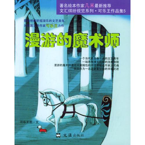 可樂王作品集.5.漫游的魔術(shù)師