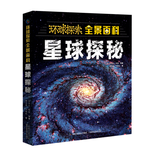 環(huán)球探索全景百科 星球探秘
