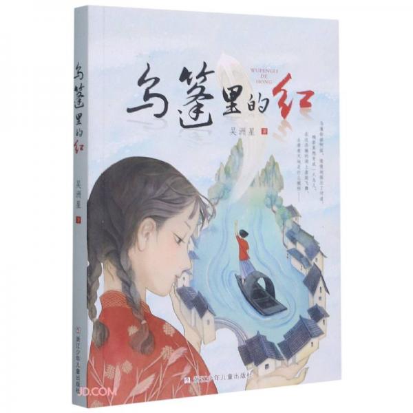 烏篷里的紅