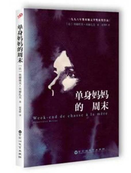 單身媽媽的周末