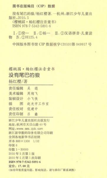 樱桃园·杨红樱注音童书：没有尾巴的狼