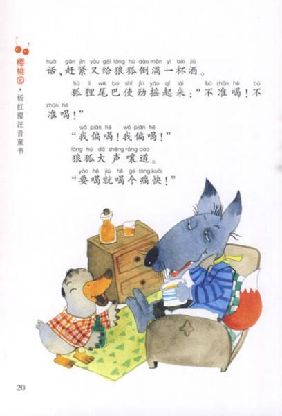 樱桃园·杨红樱注音童书：没有尾巴的狼