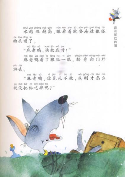 樱桃园·杨红樱注音童书：没有尾巴的狼